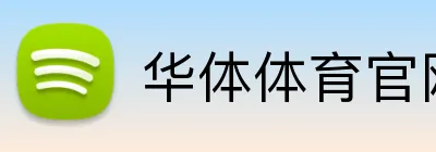 华体体育官网登录 logo
